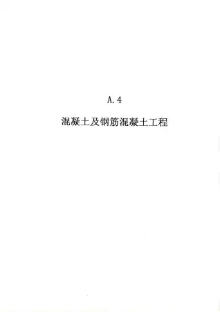 2010广东建筑与装修工程综合（A4混凝土及钢筋混凝土工程）电子版