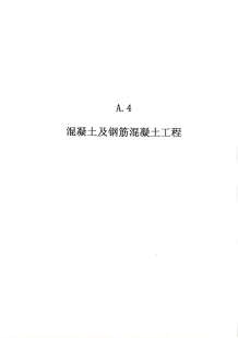 2010广东建筑与装修工程综合（A4混凝土及钢筋混凝土工程）电子版