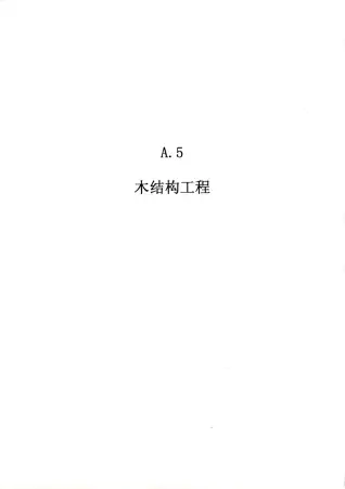 2010广东建筑与装修工程综合（A5木结构工程）电子版