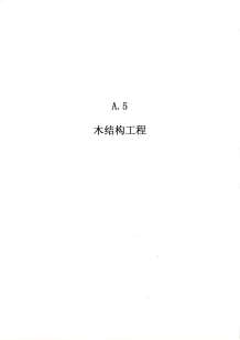 2010广东建筑与装修工程综合（A5木结构工程）电子版