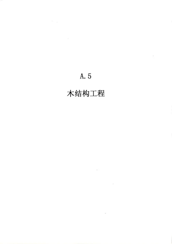 2010广东建筑与装修工程综合（A5木结构工程）电子版PDF