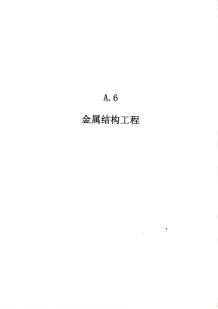 2010广东建筑与装修工程综合（A6金属结构工程）电子版