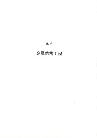2010广东建筑与装修工程综合（A6金属结构工程）电子版