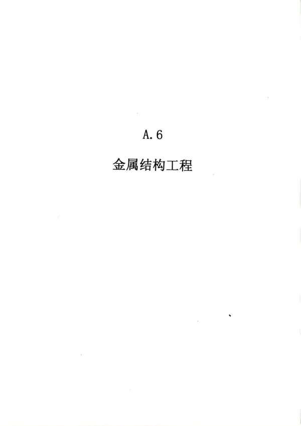 2010广东建筑与装修工程综合（A6金属结构工程）电子版PDF