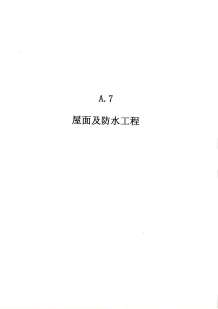 2010广东建筑与装修工程综合（A7屋面及防水工程）电子版