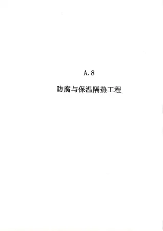 2010广东建筑与装修工程综合（A8防腐及隔热工程）电子版