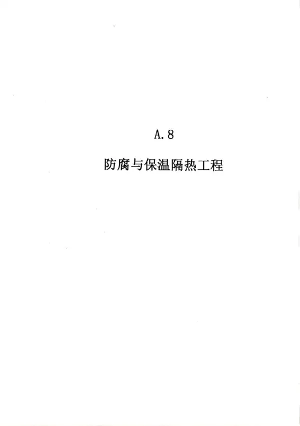 2010广东建筑与装修工程综合（A8防腐及隔热工程）电子版PDF