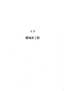 2010广东建筑与装修工程综合（A9楼面工程）电子版