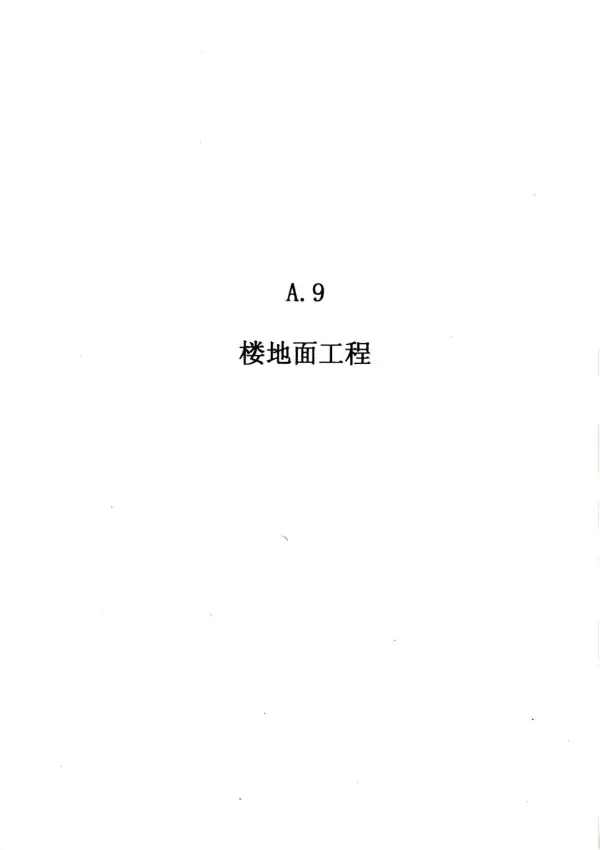 2010广东建筑与装修工程综合（A9楼面工程）电子版PDF