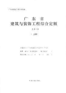 2010广东建筑与装饰工程综合定额-上册电子版