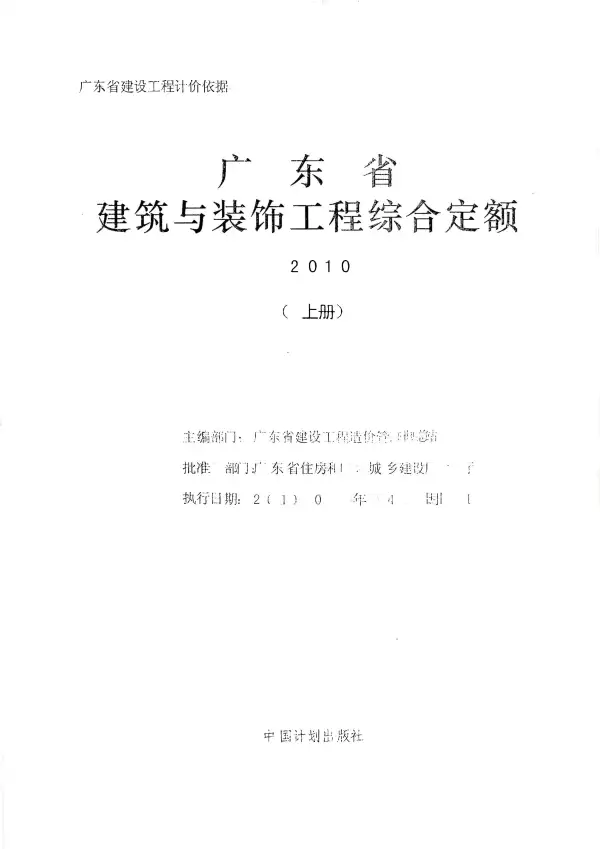 2010广东建筑与装饰工程综合定额-上册电子版PDF