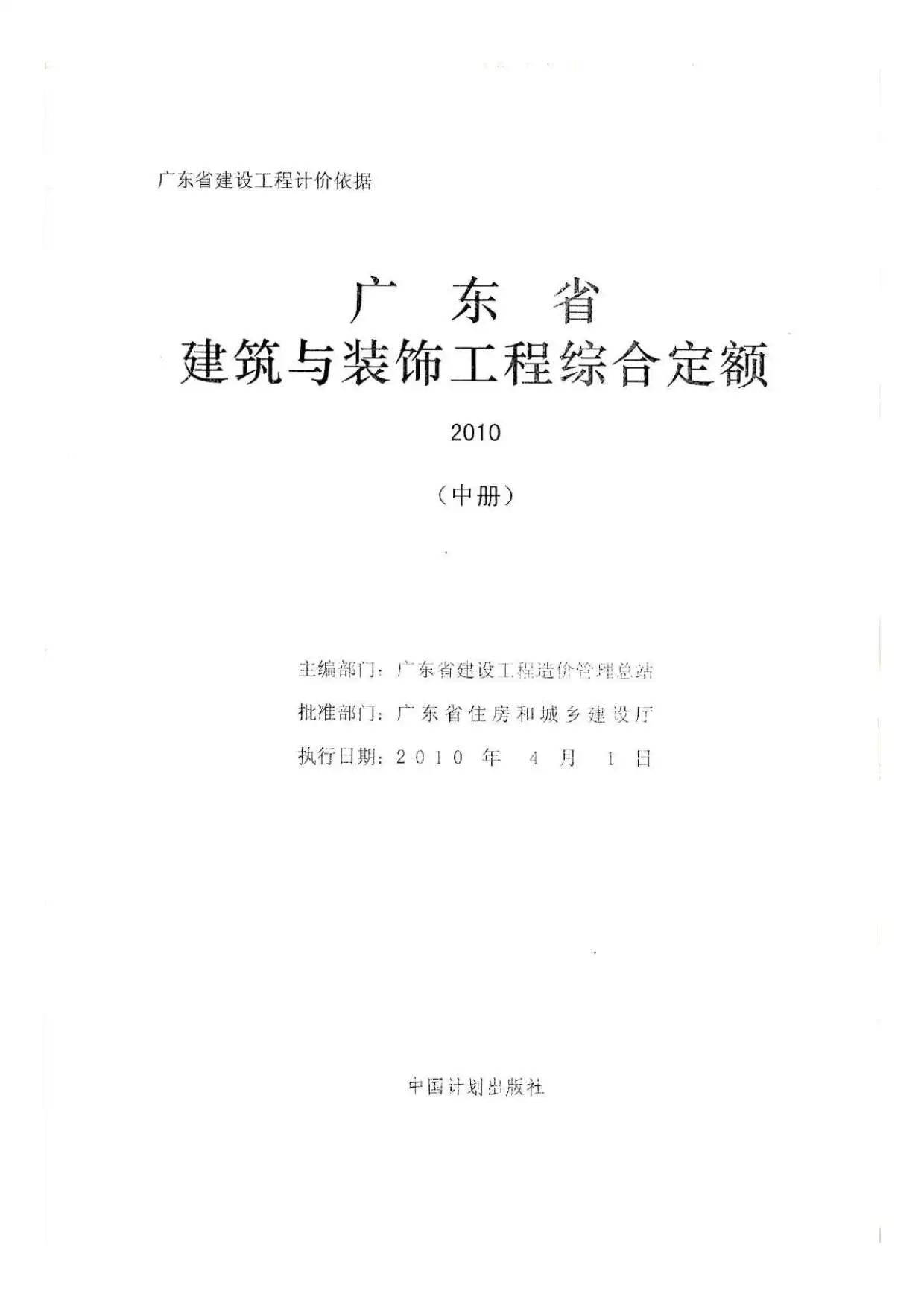 2010广东建筑与装饰工程综合定额-中册电子版