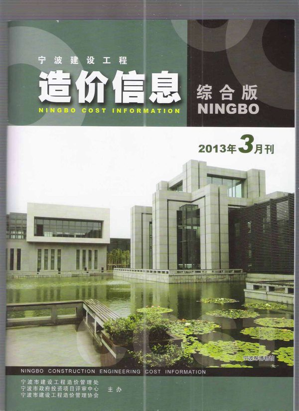 宁波市2013年3月工程结算依据
