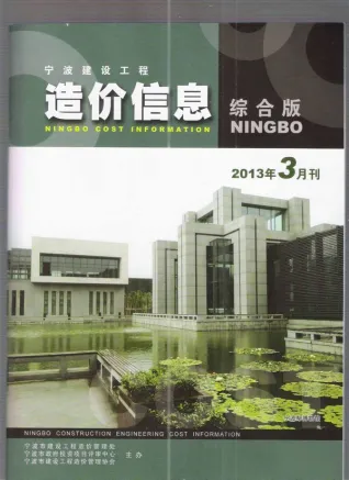 宁波市2013年第3期造价信息PDF期刊