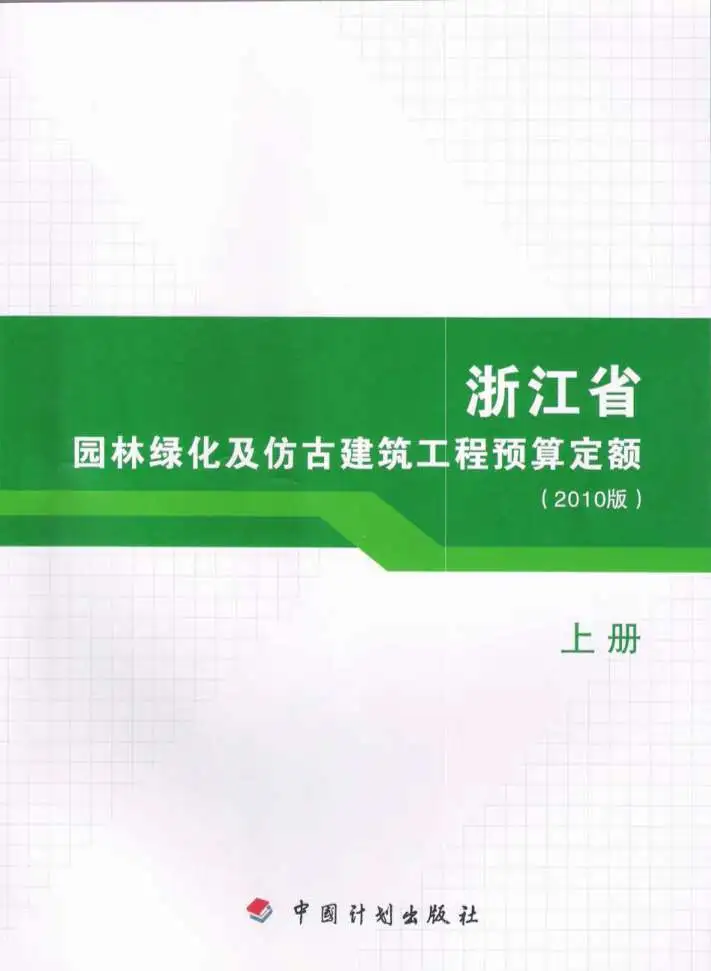 2010浙江园林绿化及仿古建筑工程预算定额(上册)电子版