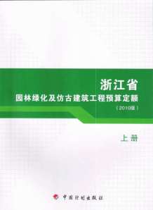 2010浙江园林绿化及仿古建筑工程预算定额(上册)电子版