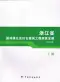 2010浙江园林绿化及仿古建筑工程预算定额(上册)