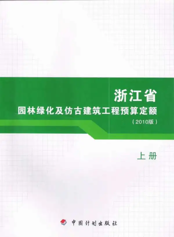 2010浙江园林绿化及仿古建筑工程预算定额(上册)电子版PDF