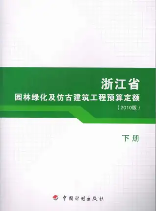 2010浙江园林绿化及仿古建筑工程预算定额(下册)电子版