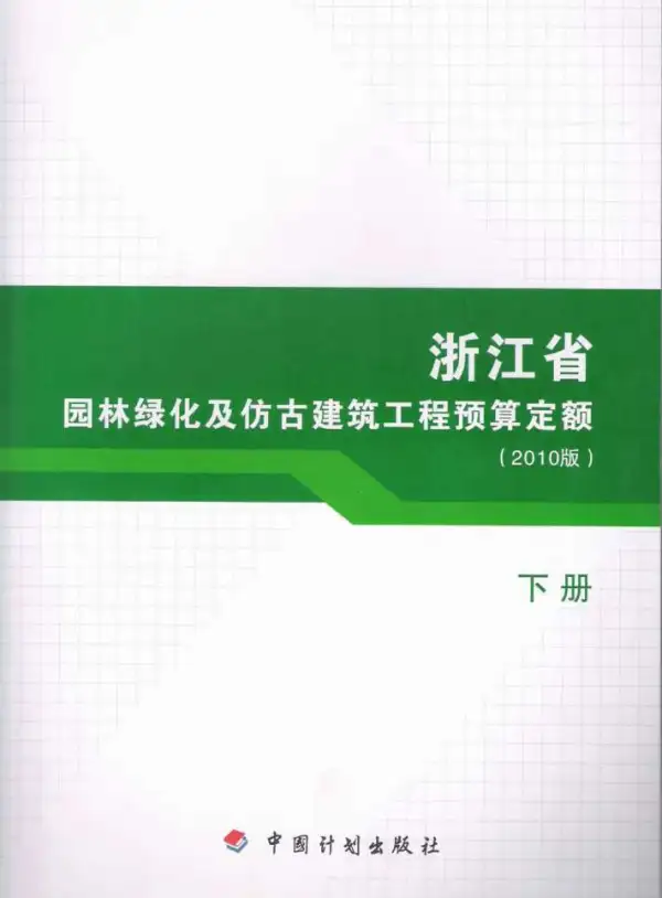 2010浙江园林绿化及仿古建筑工程预算定额(下册)电子版PDF