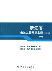 2010浙江安装工程预算定额(一)电子版