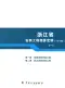 2010浙江安装工程预算定额(一)