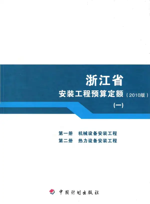 2010浙江安装工程预算定额(一)电子版PDF