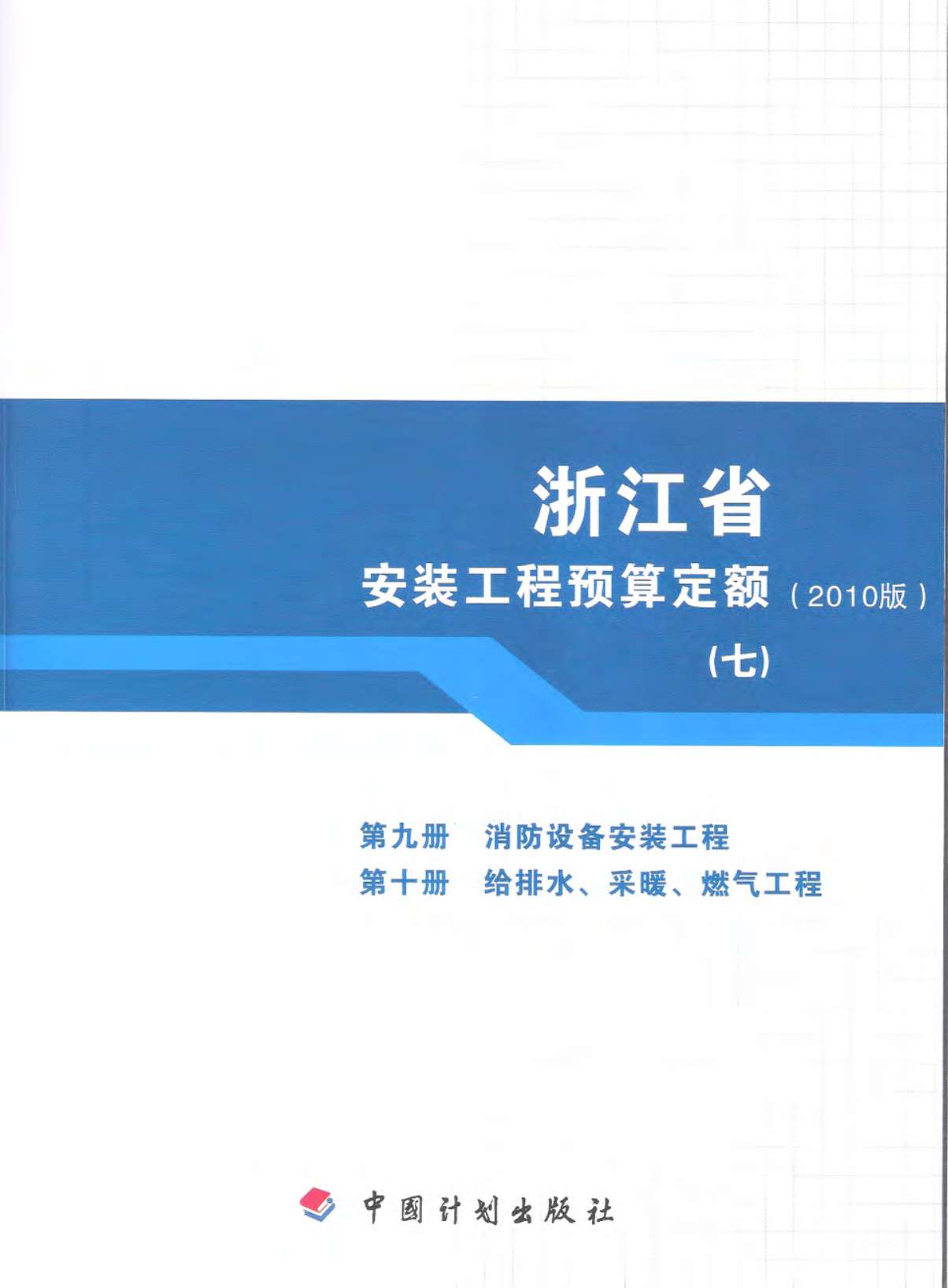 2010浙江安装工程预算定额(七)
