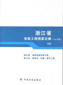 2010浙江安装工程预算定额(七)电子版