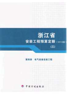 2010浙江安装工程预算定额(三)电子版
