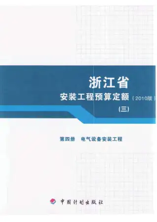 2010浙江安装工程预算定额(三)电子版