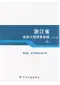 2010浙江安装工程预算定额(三)