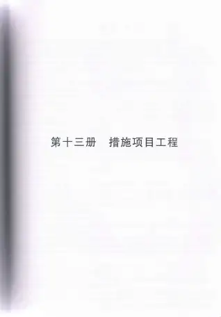 2010浙江安装工程预算定额(九)电子版