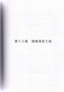 2010浙江安装工程预算定额(九)电子版