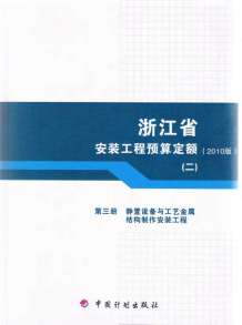 2010浙江安装工程预算定额(二)电子版