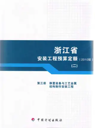 2010浙江安装工程预算定额(二)电子版