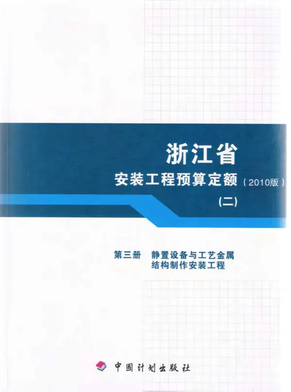 2010浙江安装工程预算定额(二)电子版PDF