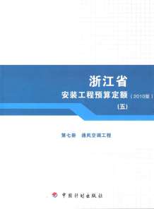 2010浙江安装工程预算定额(五)电子版