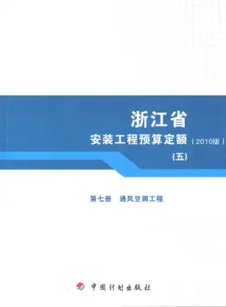 2010浙江安装工程预算定额(五)电子版