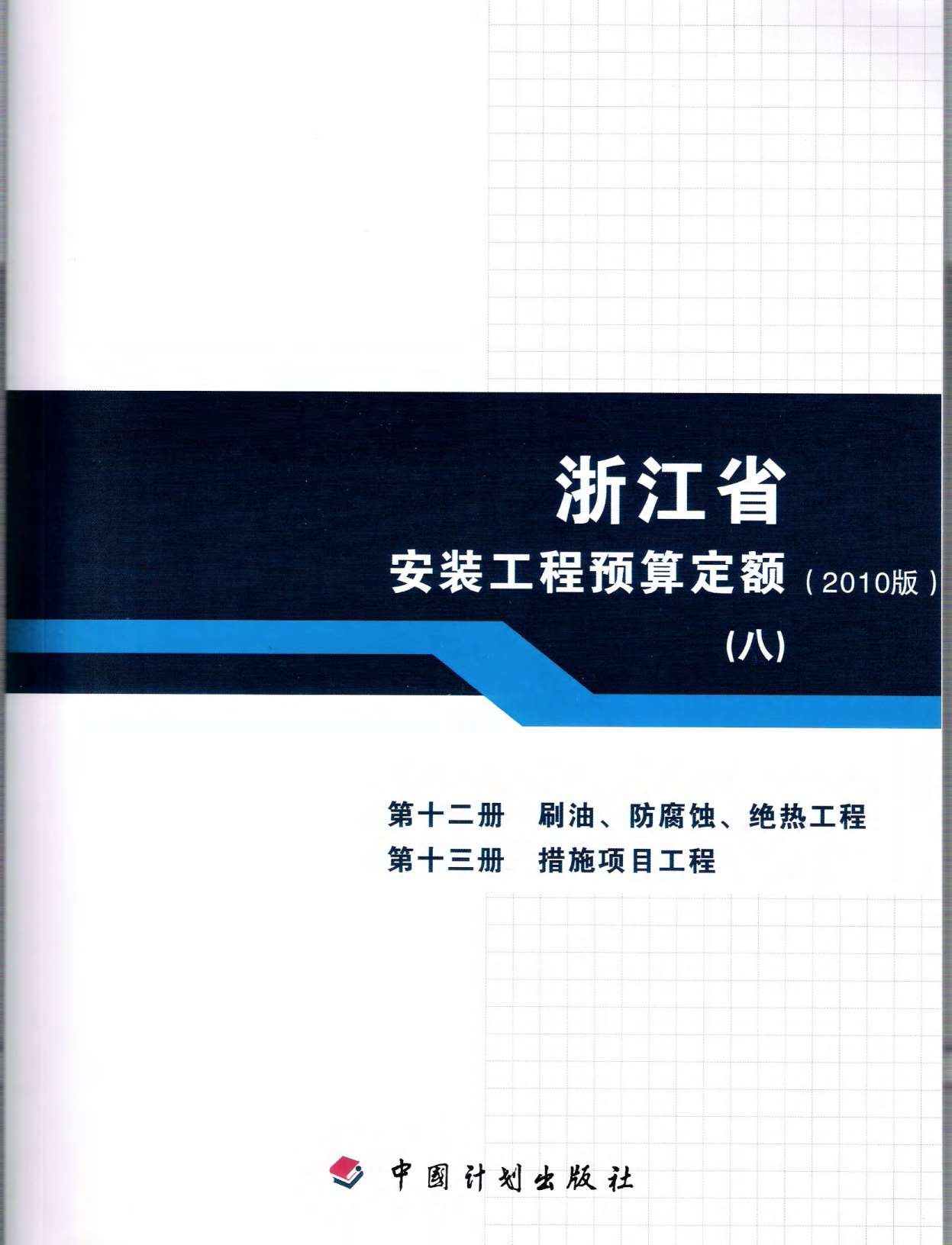 2010浙江安装工程预算定额(八)