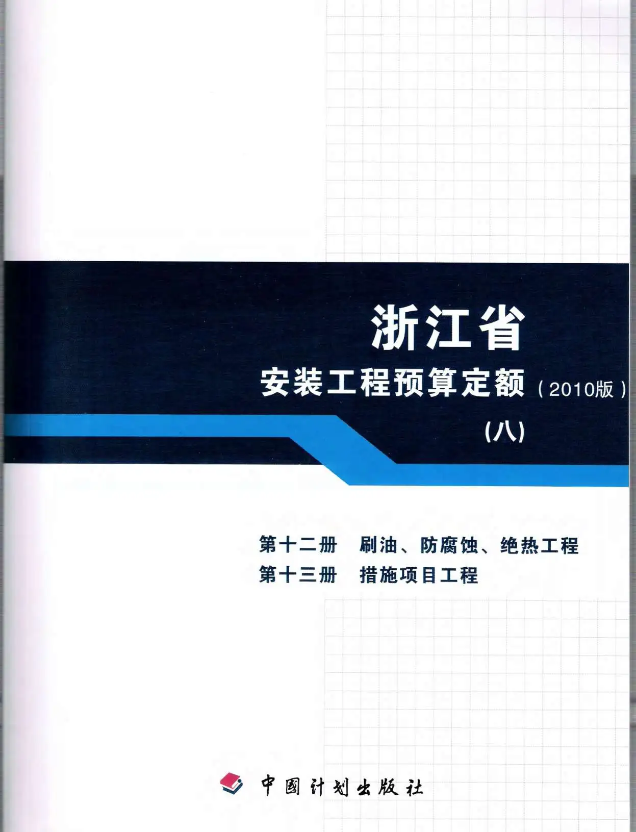 2010浙江安装工程预算定额(八)电子版