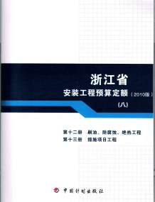 2010浙江安装工程预算定额(八)电子版