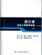 2010浙江安装工程预算定额(八)