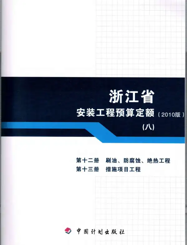 2010浙江安装工程预算定额(八)电子版PDF