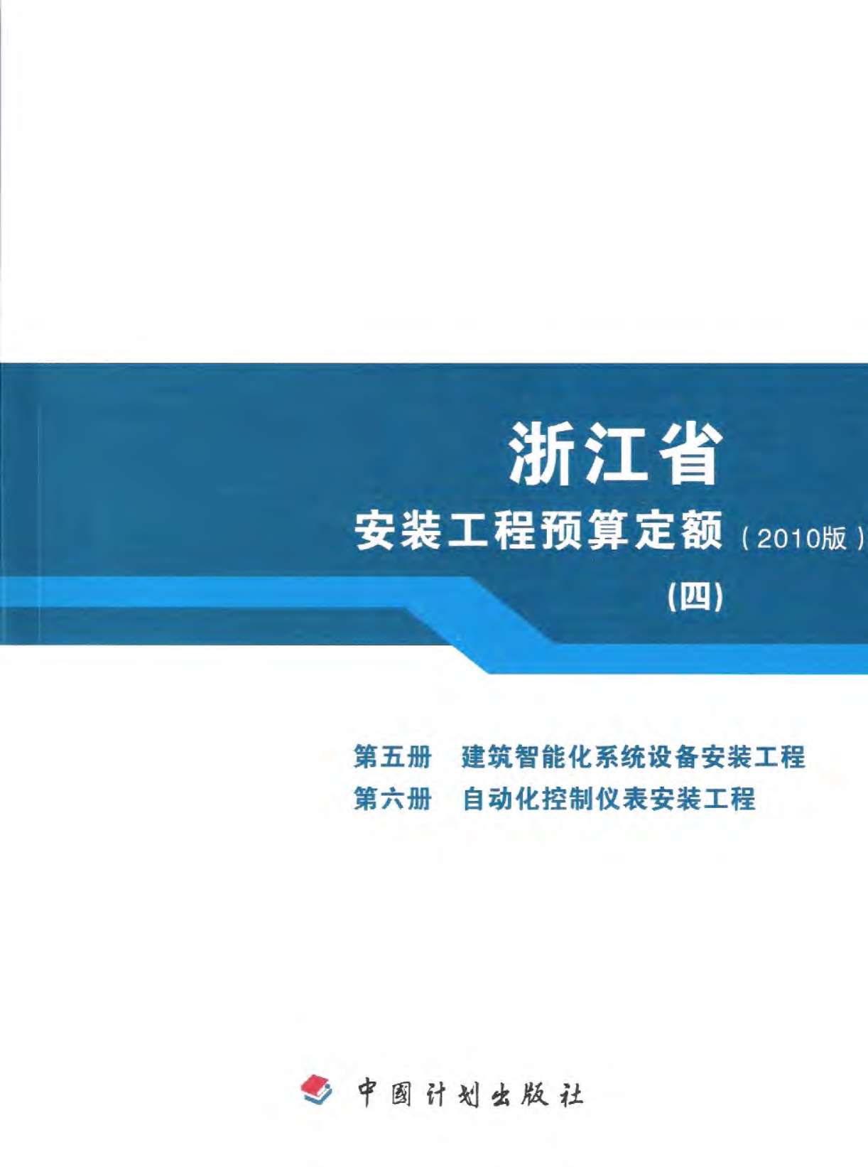 2010浙江安装工程预算定额(四)