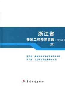 2010浙江安装工程预算定额(四)电子版