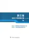 2010浙江安装工程预算定额(四)