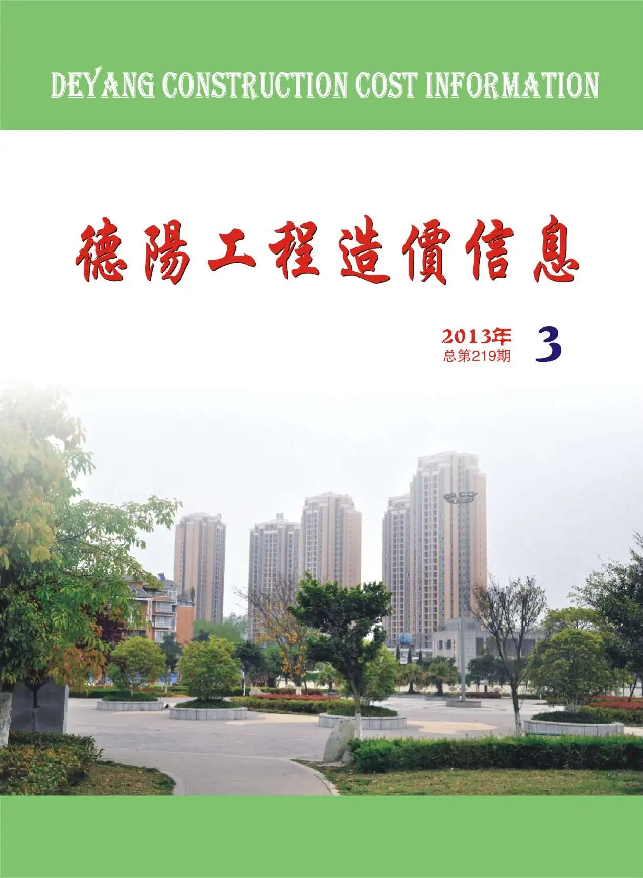 2013年第3期德阳造价信息期刊封面