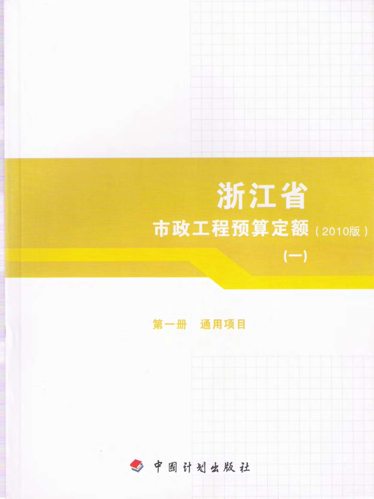 2010浙江市政工程预算定额(一)