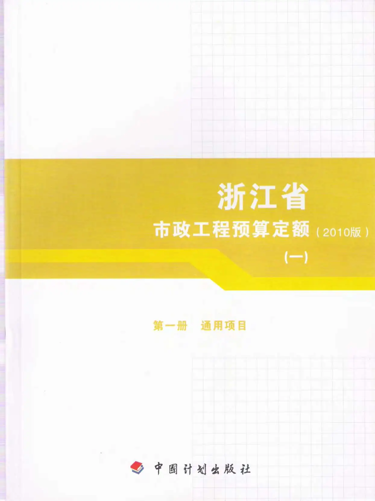 2010浙江市政工程预算定额(一)电子版